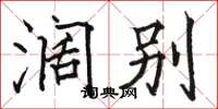 骆恒光阔别楷书怎么写