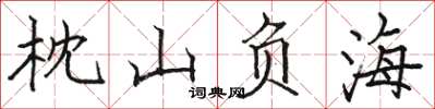骆恒光枕山负海楷书怎么写