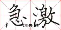 骆恒光急激楷书怎么写
