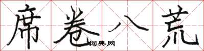 骆恒光席卷八荒楷书怎么写