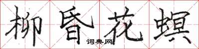 骆恒光柳昏花螟楷书怎么写