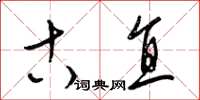 梁锦英古直草书怎么写