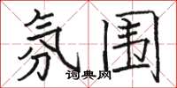 骆恒光氛围楷书怎么写