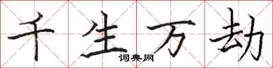 骆恒光千生万劫楷书怎么写