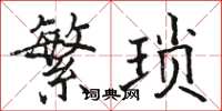 骆恒光繁琐楷书怎么写