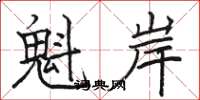 骆恒光魁岸楷书怎么写