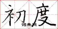 骆恒光初度楷书怎么写