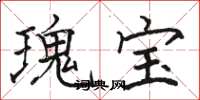 骆恒光瑰宝楷书怎么写