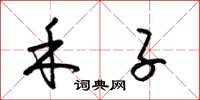 梁锦英禾子草书怎么写
