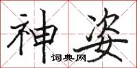 骆恒光神姿楷书怎么写
