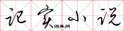 梁锦英记实小说草书怎么写
