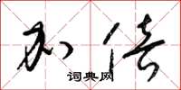 梁锦英加倍草书怎么写