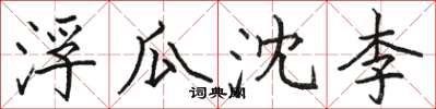 骆恒光浮瓜沈李楷书怎么写