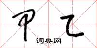 梁锦英甲乙草书怎么写