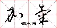 梁锦英加气草书怎么写