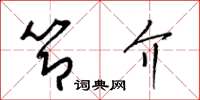 梁锦英节介草书怎么写