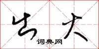 梁锦英出火草书怎么写