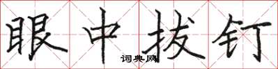 骆恒光眼中拔钉楷书怎么写
