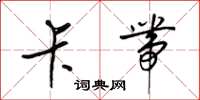 梁锦英卡带草书怎么写