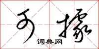 梁锦英可据草书怎么写