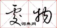 梁锦英处物草书怎么写