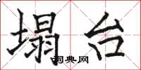 骆恒光塌台楷书怎么写