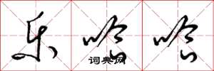 梁锦英乐哈哈草书怎么写