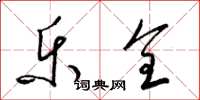 梁锦英乐全草书怎么写