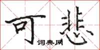 骆恒光可悲楷书怎么写