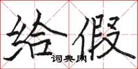 骆恒光给假楷书怎么写