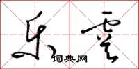 梁锦英乐虞草书怎么写