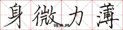 骆恒光身微力薄楷书怎么写