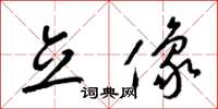 梁锦英立像草书怎么写