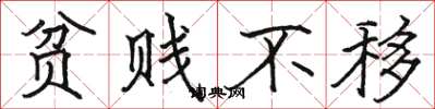 骆恒光贫贱不移楷书怎么写