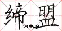 骆恒光缔盟楷书怎么写