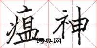 骆恒光瘟神楷书怎么写
