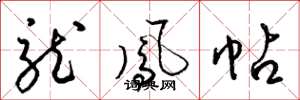 梁锦英龙凤帖草书怎么写