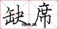 骆恒光缺席楷书怎么写