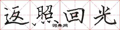 骆恒光返照回光楷书怎么写