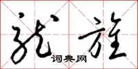 梁锦英龙旌草书怎么写