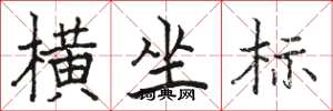 骆恒光横坐标楷书怎么写