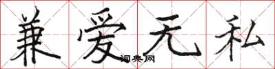 骆恒光兼爱无私楷书怎么写