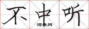 骆恒光不中听楷书怎么写