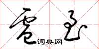 梁锦英卢至草书怎么写