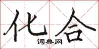 骆恒光化合楷书怎么写