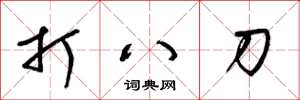 梁锦英打八刀草书怎么写