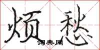 骆恒光烦愁楷书怎么写