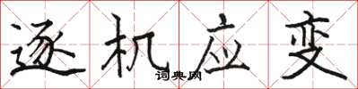 骆恒光逐机应变楷书怎么写