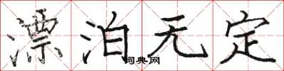 骆恒光漂泊无定楷书怎么写