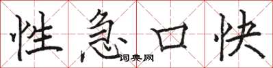 骆恒光性急口快楷书怎么写